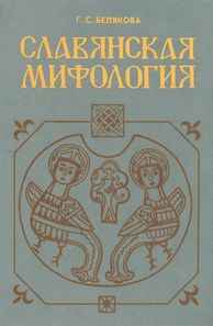 Книга славянская мифология